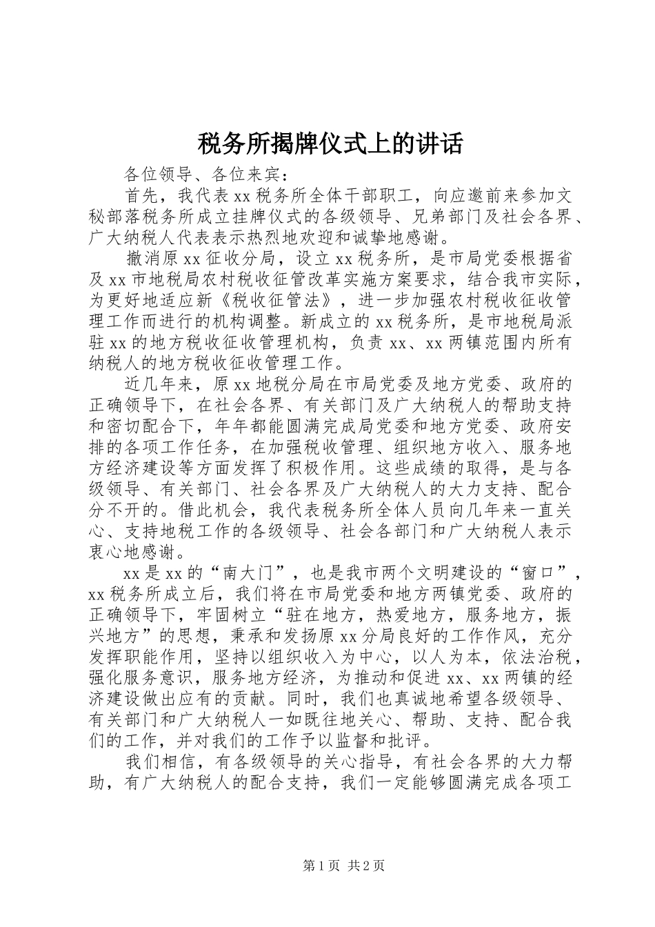 税务所揭牌仪式上的讲话发言_1_第1页