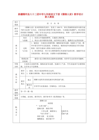 新疆精河县八十二团中学九年级语文下册《蒲柳人家》教学设计 新人教版
