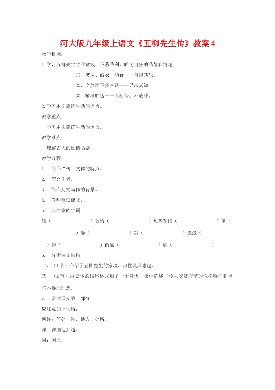九年级语文上册《五柳先生传》教案4河大版_第1页