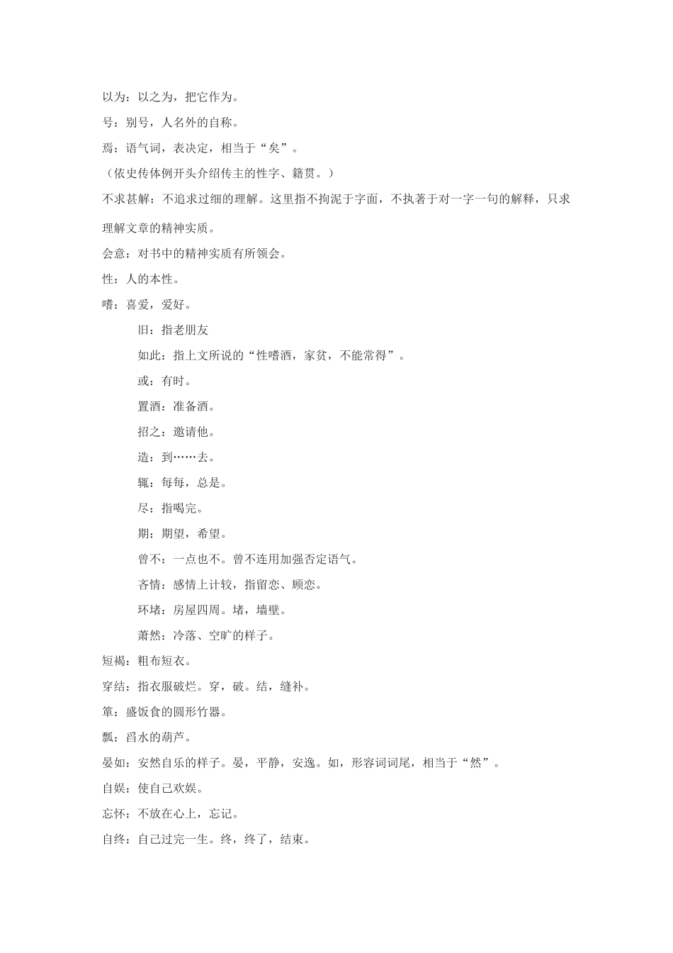 九年级语文上册《五柳先生传》教案4河大版_第2页