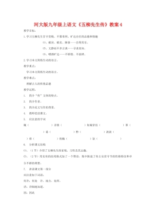九年级语文上册《五柳先生传》教案4河大版