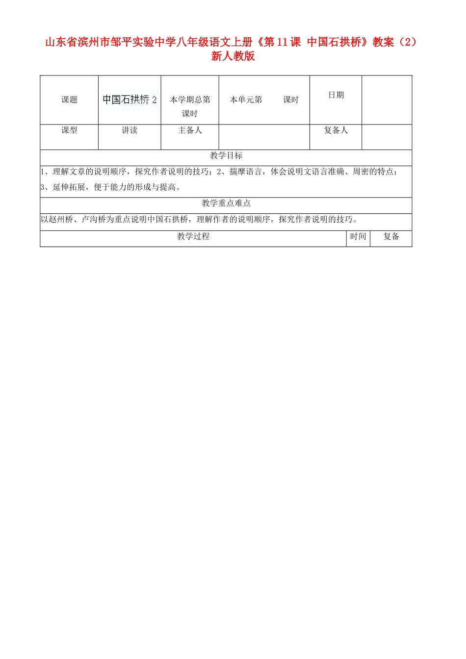 山东省滨州市邹平实验中学八年级语文上册《第11课 中国石拱桥》教案（2） 新人教版_第1页