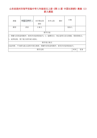 山东省滨州市邹平实验中学八年级语文上册《第11课 中国石拱桥》教案（2） 新人教版