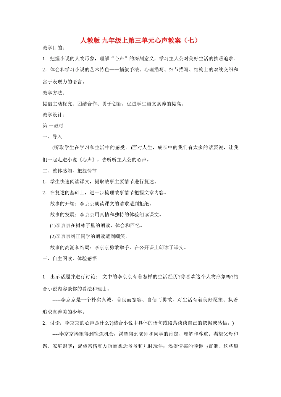 九年级语文上第三单元心声教案（七）人教版_第1页