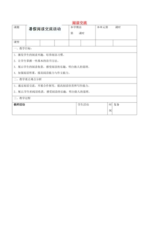 山东省滨州市邹平实验中学八年级语文上册 阅读交流教案 新人教版