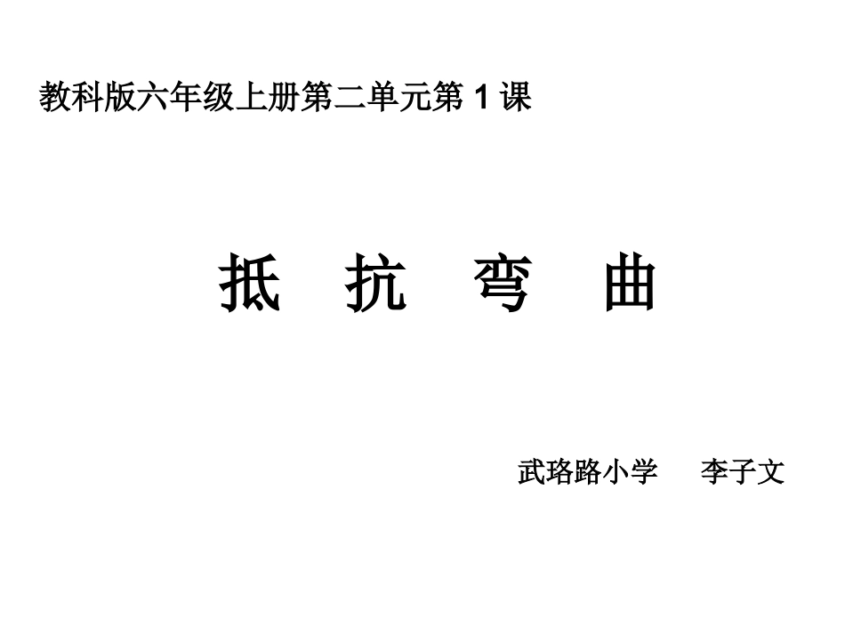六上二1抵抗弯曲李子文_第1页