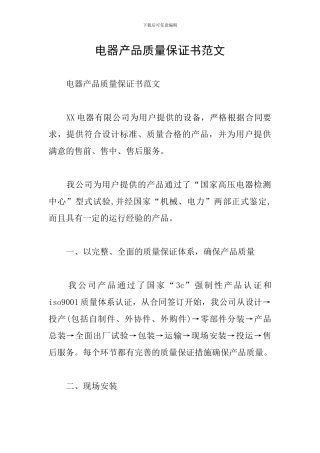 电器产品质量保证书范文