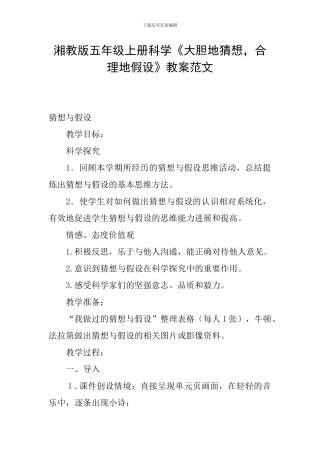 湘教版五年级上册科学《大胆地猜想-合理地假设》教案范文