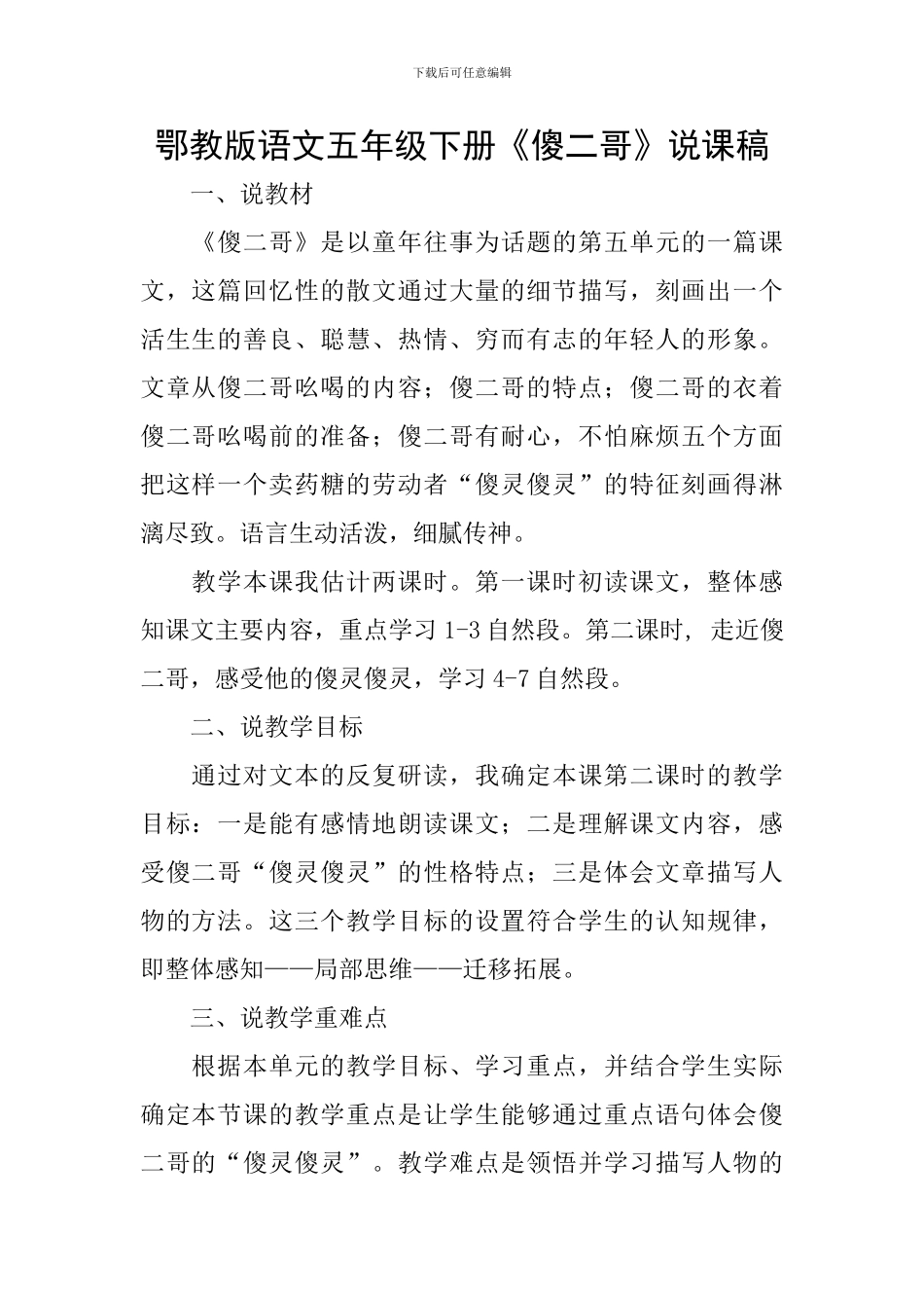 鄂教版语文五年级下册《傻二哥》说课稿_第1页