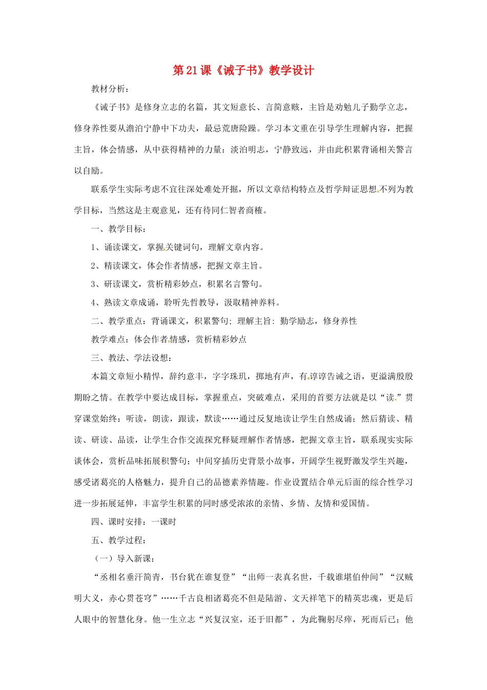 九年级语文上册 第21课《诫子书》教学设计 鲁教版_第1页