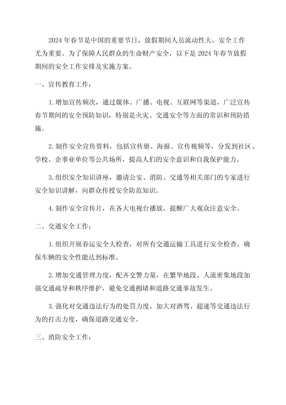 2024年春节放假期间安全工作安排及实施方案 _第1页