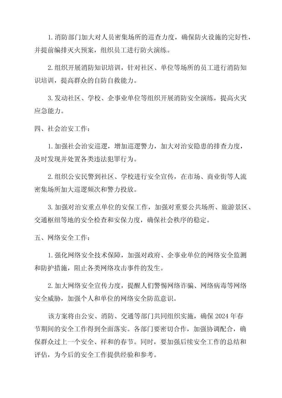 2024年春节放假期间安全工作安排及实施方案 _第2页