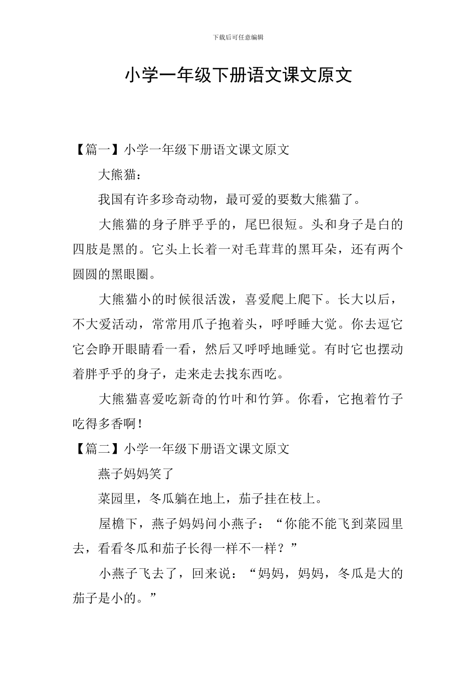 小学一年级下册语文课文原文_第1页