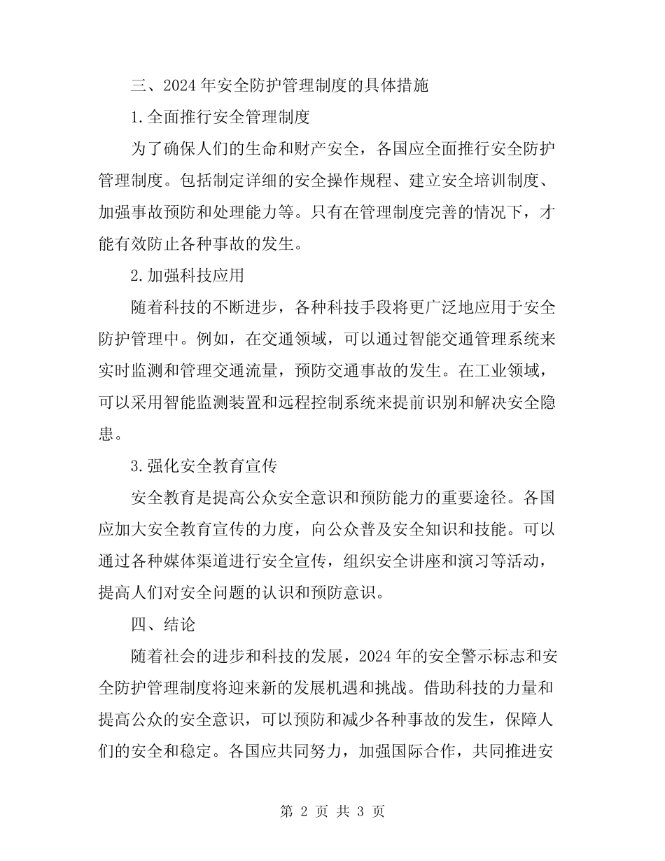 2024年安全警示标志和安全防护管理制度 _第2页