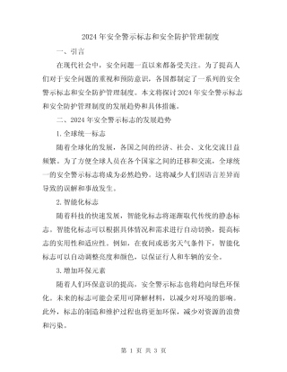 2024年安全警示标志和安全防护管理制度 