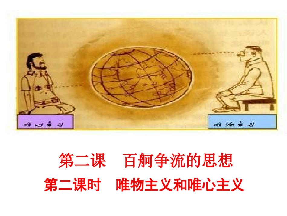 2.2唯物主义和唯心主义-优质课件-2017_第1页