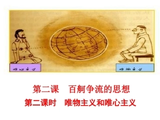 2.2唯物主义和唯心主义-优质课件-2017