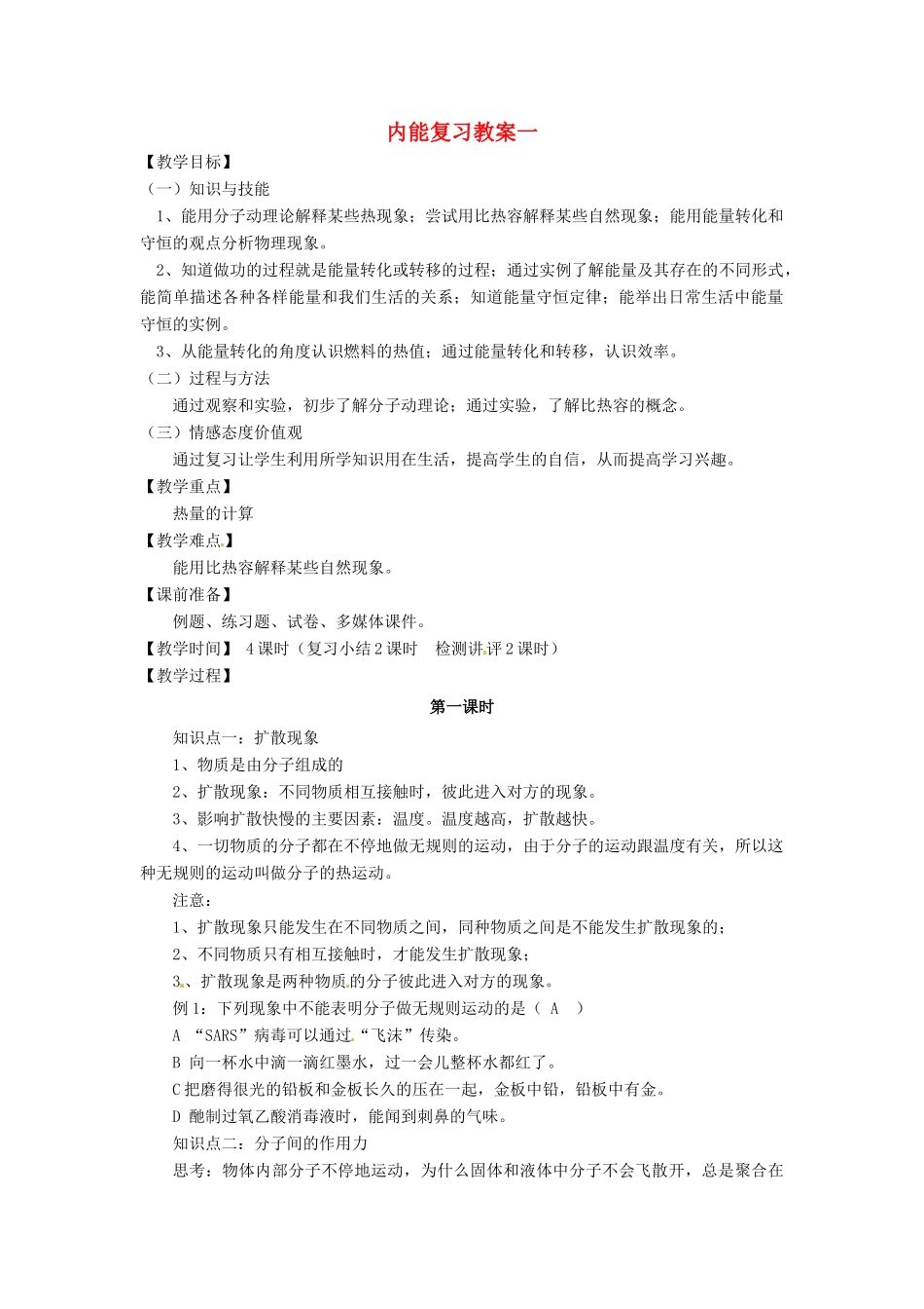 河南省济源市下冶一中九年级物理全册 第十三章 内能复习教案一 新人教版_第1页