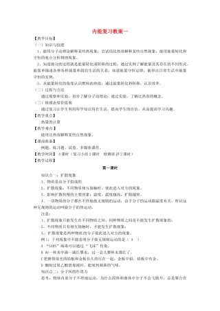 河南省济源市下冶一中九年级物理全册 第十三章 内能复习教案一 新人教版