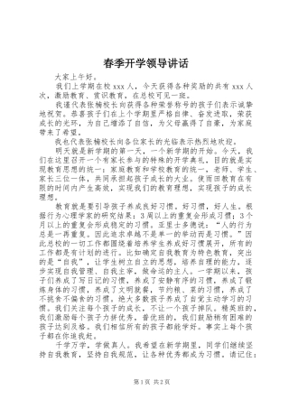 春季开学领导讲话发言_1