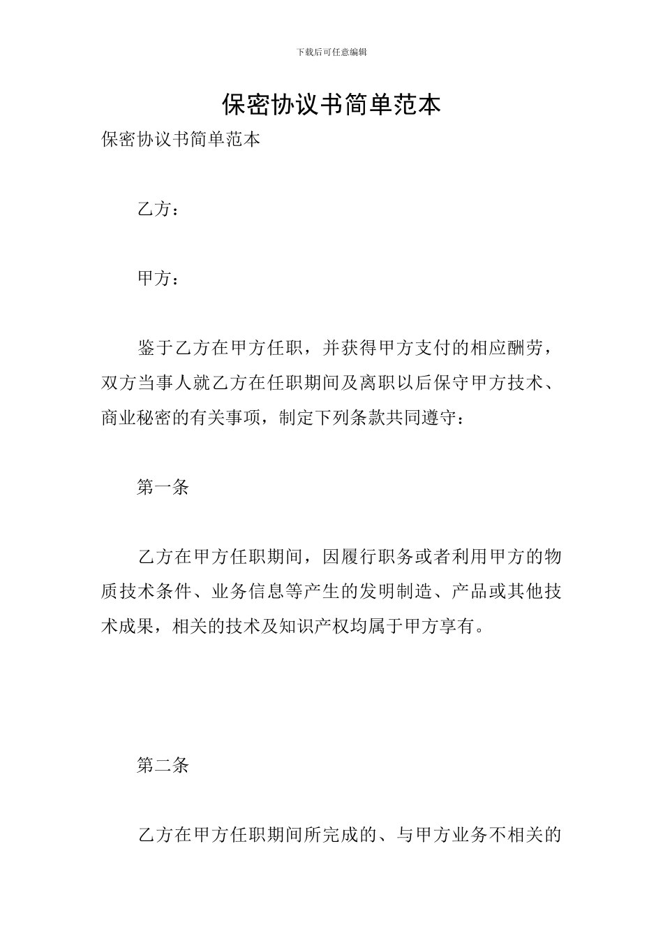 保密协议书简单范本_第1页