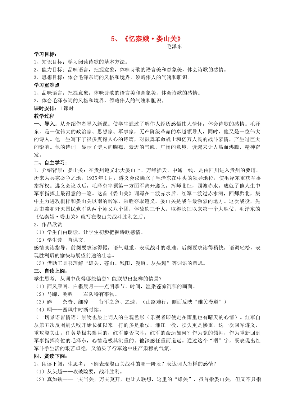 福建省泉州市泉港三川中学九年级语文下册 第5课《忆秦娥•娄山关》教案_第1页