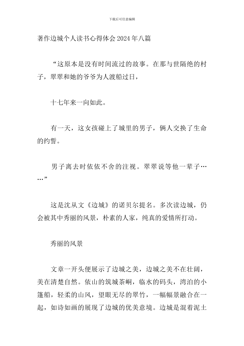 著作边城个人读书心得体会2024年八篇_第3页