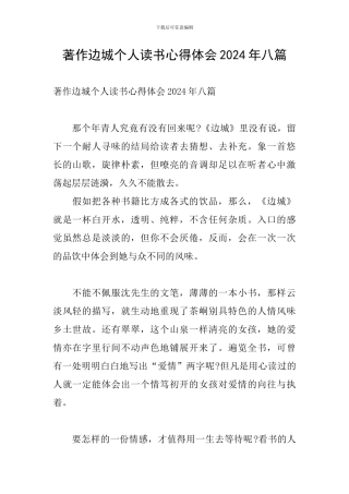 著作边城个人读书心得体会2024年八篇