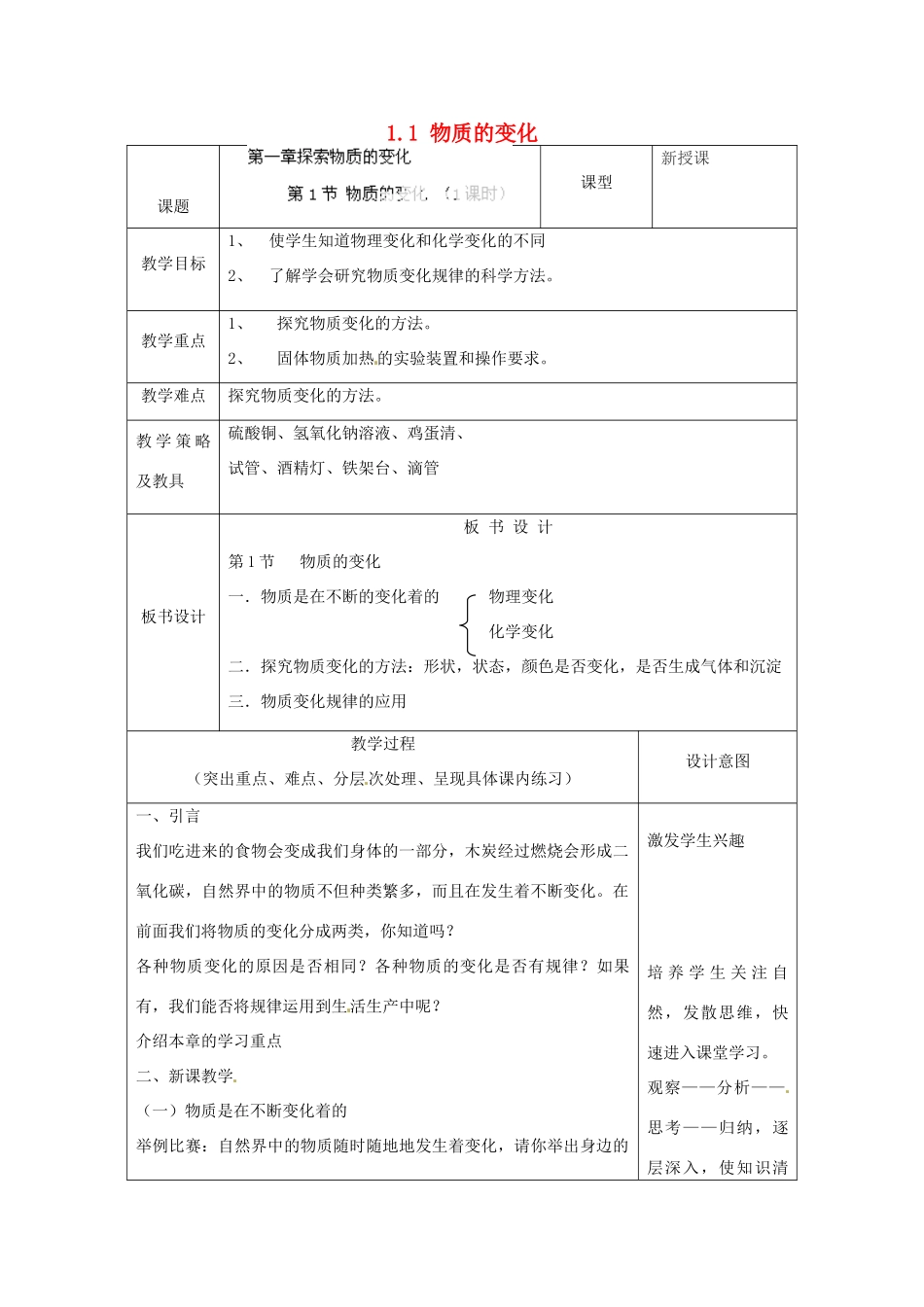 湖北省通山县杨芳中学九年级科学上册 1.1 物质的变化教案 浙教版_第1页