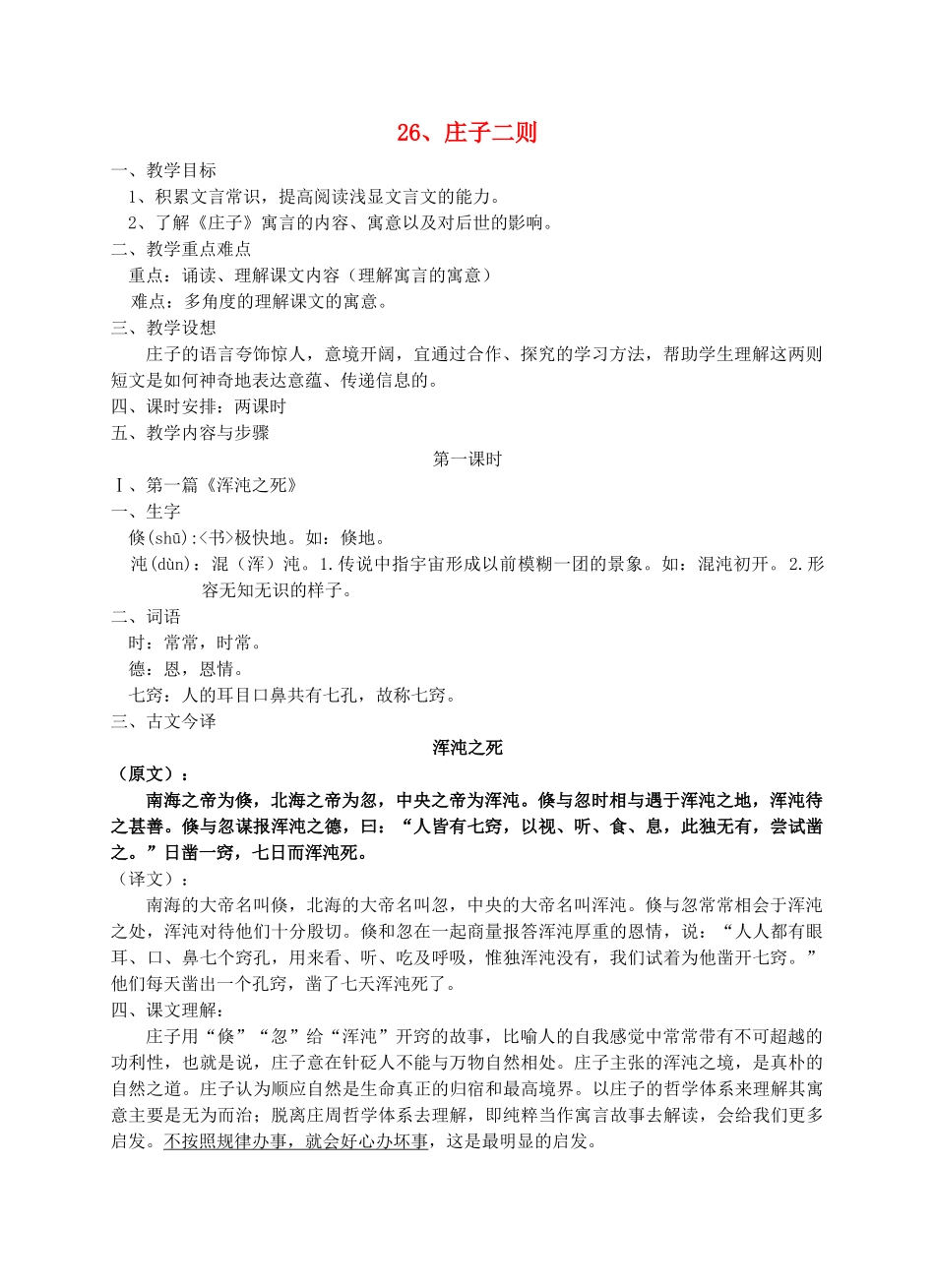 九年级语文下册 庄子二则教案 语文版_第1页