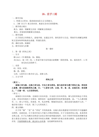 九年级语文下册 庄子二则教案 语文版