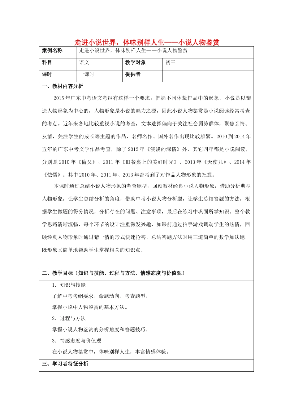 广东省中山市侨中中考语文小说阅读复习 小说人物鉴赏教学设计-人教版初中九年级全册语文教案_第1页