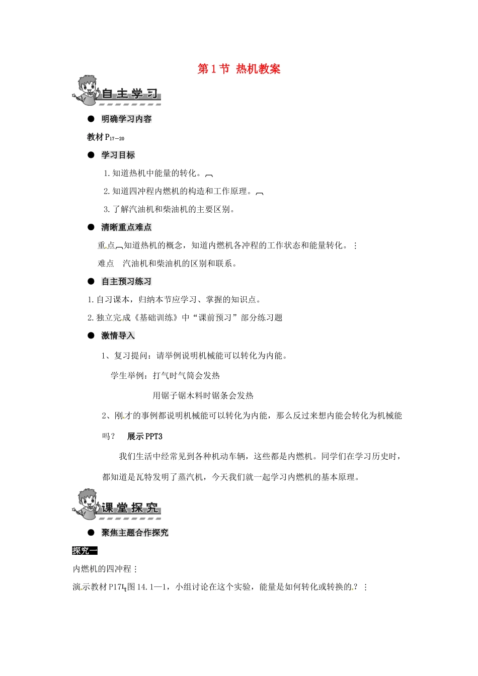 河南省济源市下冶一中九年级物理全册 第十四章 第1节 热机教案 新人教版_第1页