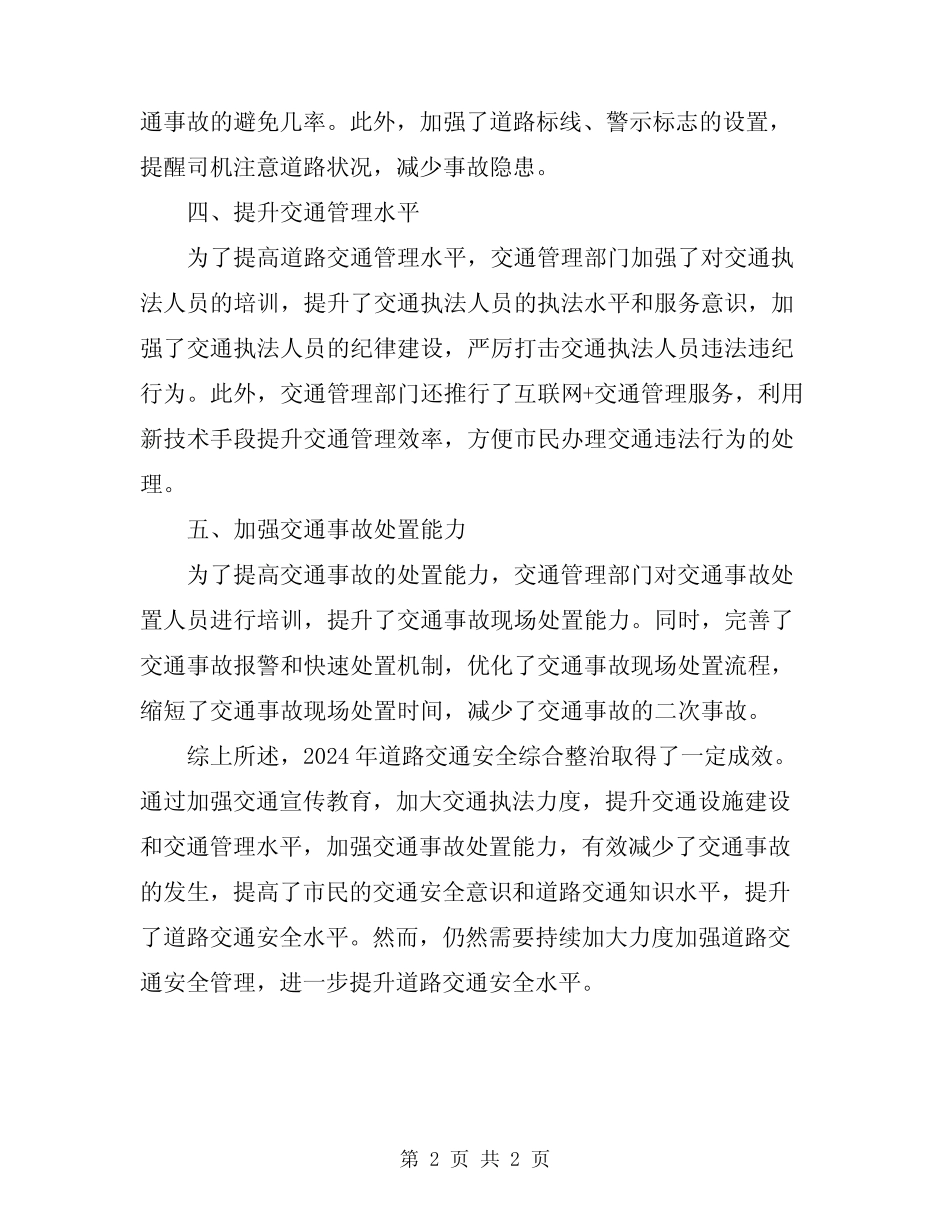 2024年道路交通安全综合整治小结 _第2页
