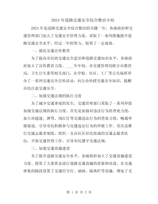 2024年道路交通安全综合整治小结 