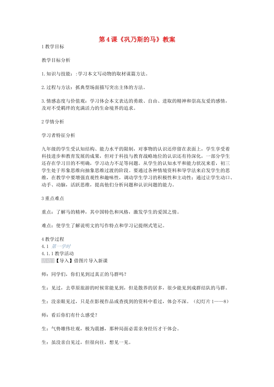 九年级语文上册 第4课《巩乃斯的马》教案 长春版-长春版初中九年级上册语文教案_第1页