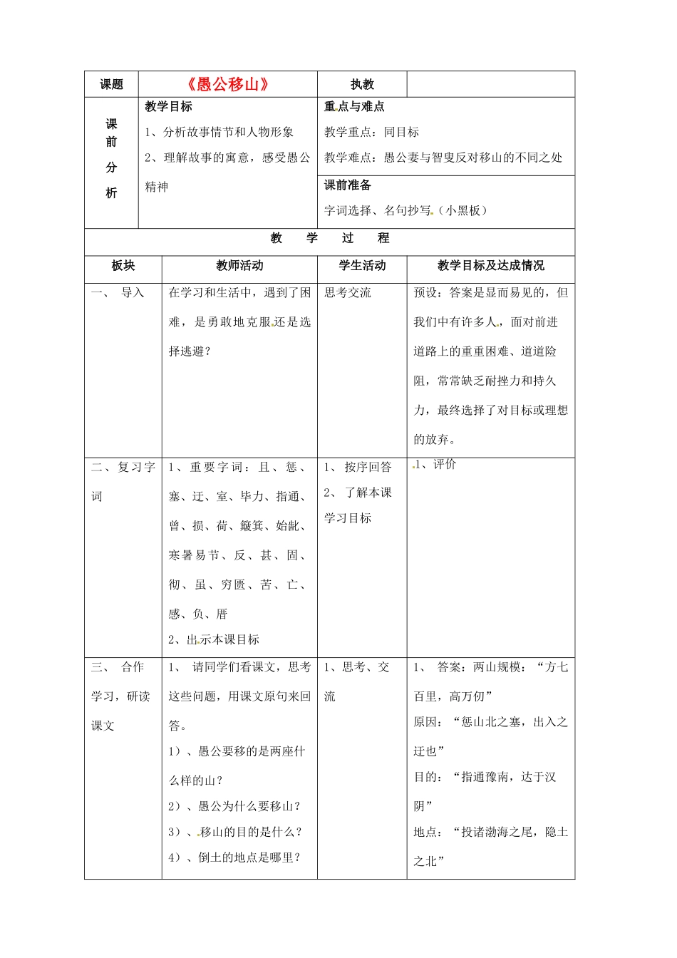 江苏省常州市西夏墅中学九年级语文上册《愚公移山》教案 苏教版_第1页