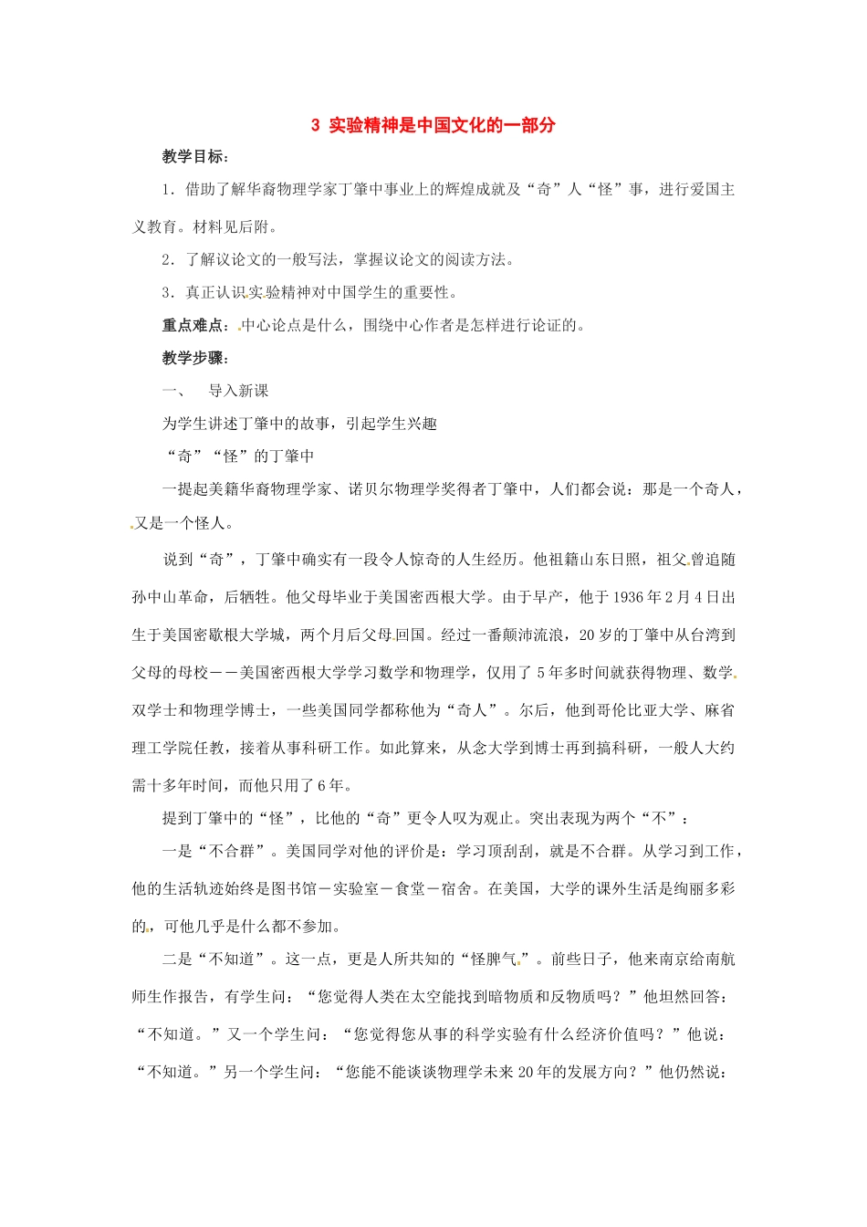 九年级语文上册第一单元3《 实验精神是中国文化的一部分》教案上海五四制版_第1页