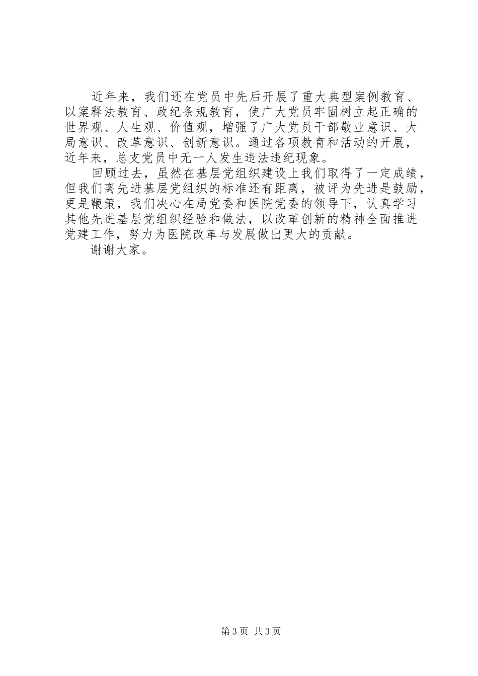 先进基层党组织建党节讲话发言_第3页