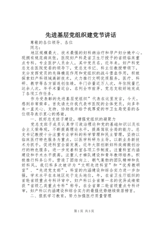 先进基层党组织建党节讲话发言