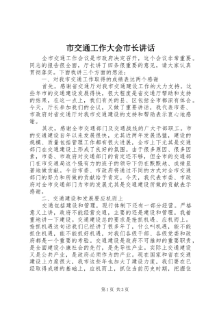 市交通工作大会市长讲话发言