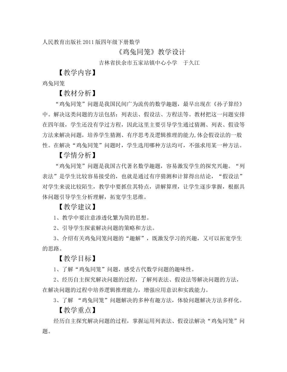 人教2011版小学数学四年级9数学广角——鸡兔同笼_第1页
