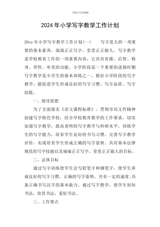 2024年小学写字教学工作计划