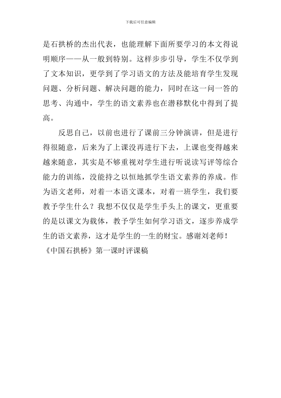 《中国石拱桥》第一课时评课稿_第2页