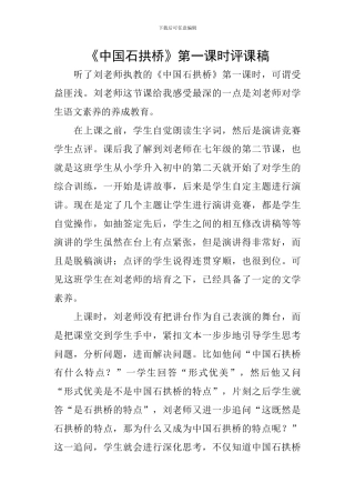 《中国石拱桥》第一课时评课稿