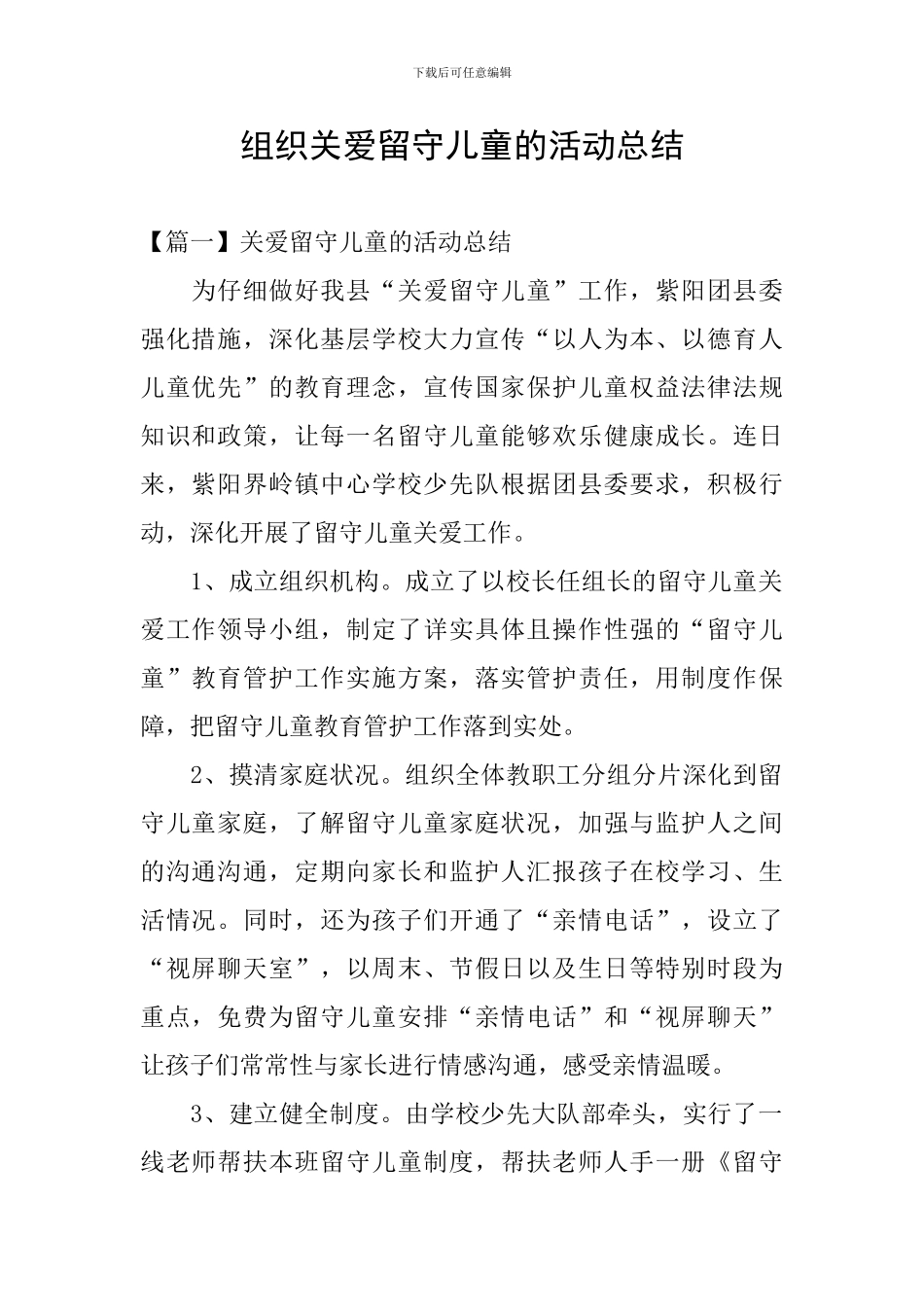组织关爱留守儿童的活动总结_第1页