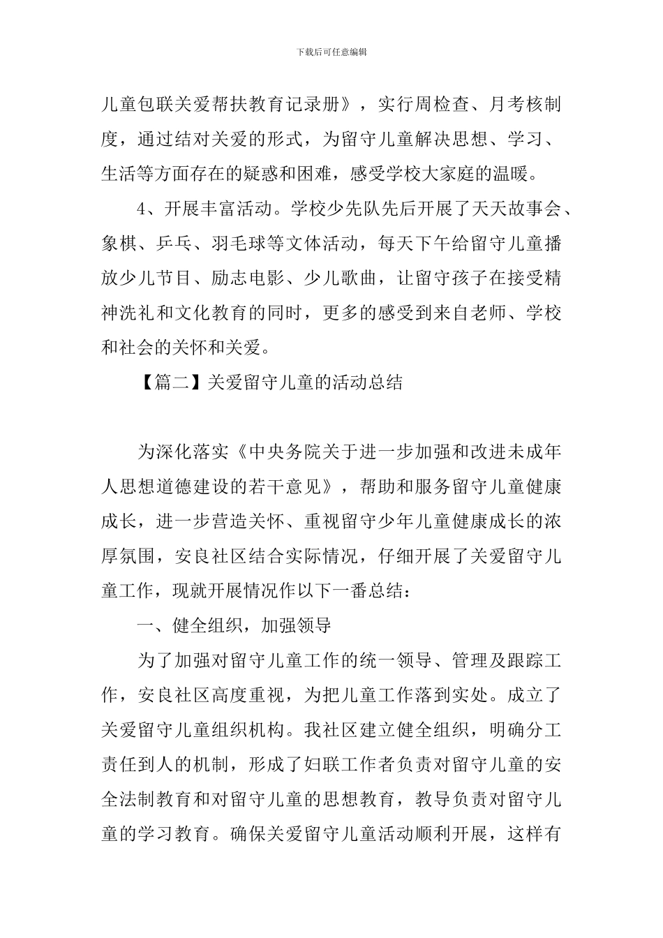 组织关爱留守儿童的活动总结_第2页