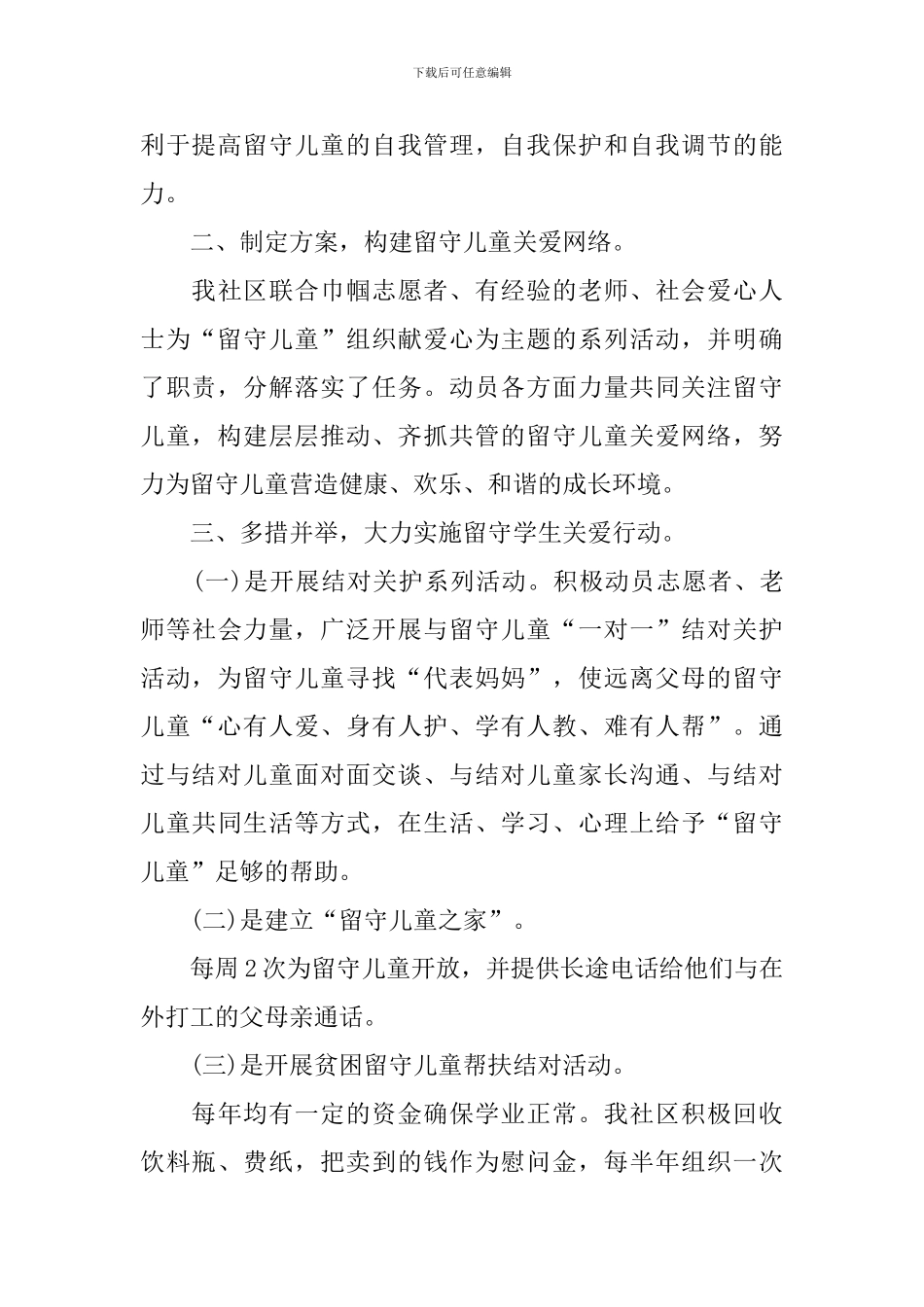 组织关爱留守儿童的活动总结_第3页