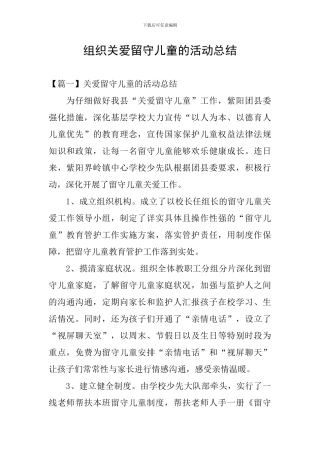 组织关爱留守儿童的活动总结