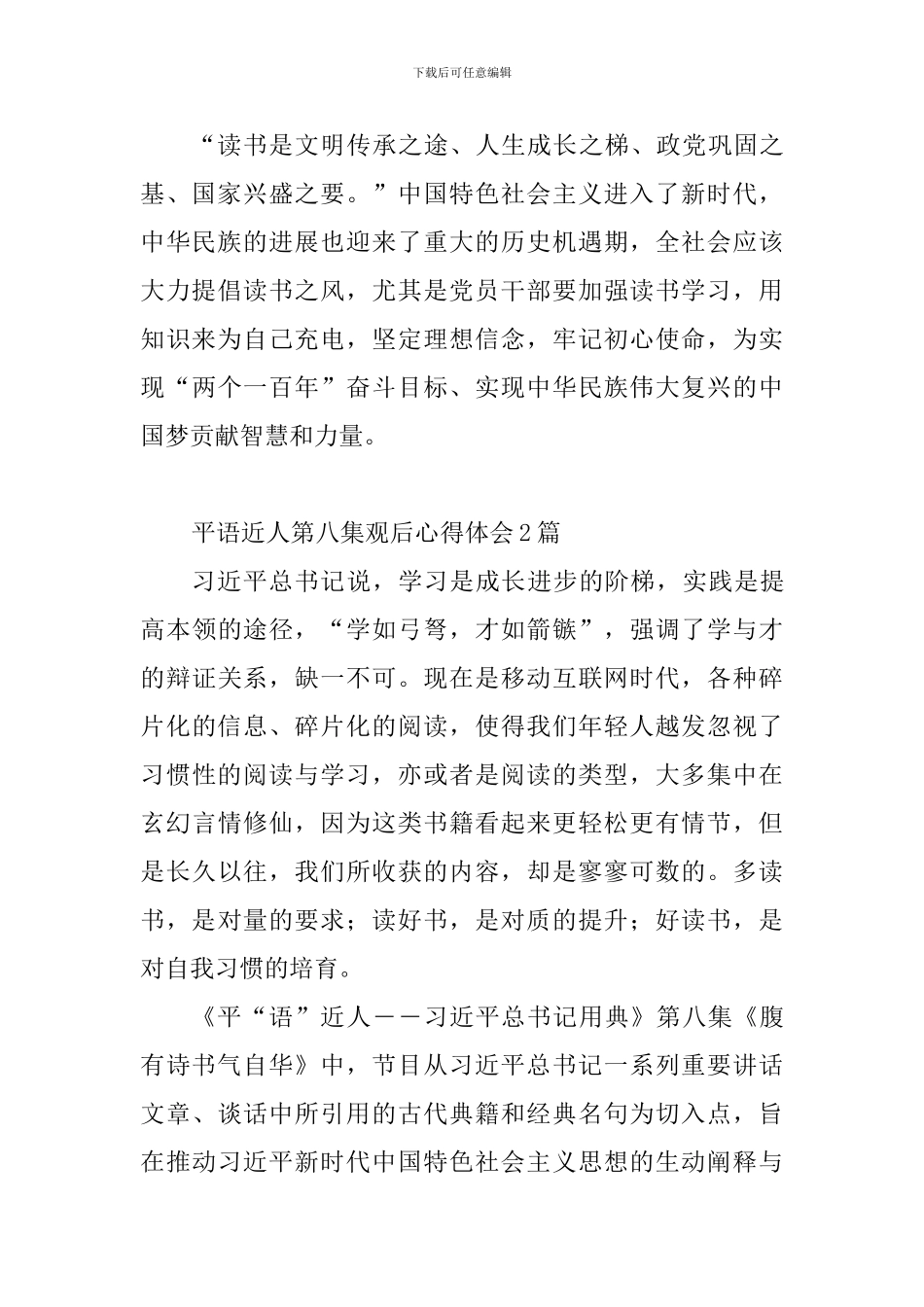 平语近人第八集观后心得体会7篇_第2页